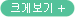 크게보기