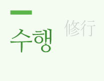 수행