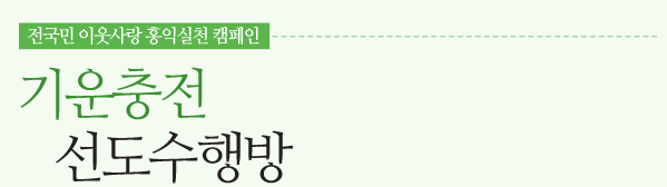 기운충전소 선도수행방