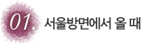 서울방면에서 올 때