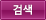 검색