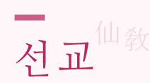 선교란