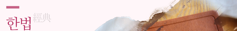 한법