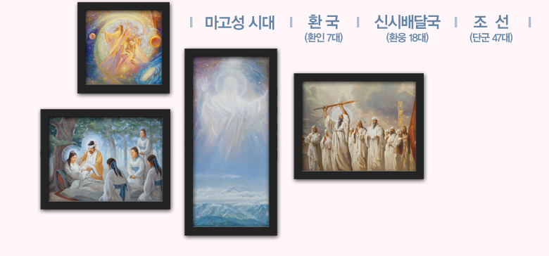 마고성 시대 – 환국 (환인7대) – 신시배달국 (환웅 18대) – 조선 (단군 47대)
