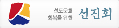 선도문화진흥회
