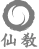 선교