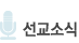 선교소식
