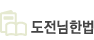 도전님한법