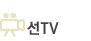 선TV