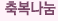 축복나눔