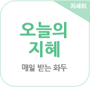 오늘의지혜