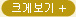 크게보기