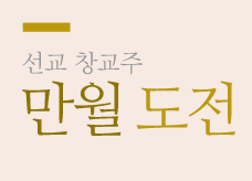 만월 도전