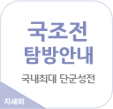 국조전탐방안내